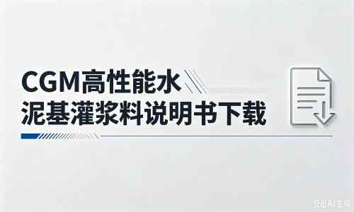 贡山厂家：CGM高性能水泥基灌浆料说明书PDF（纯白无LOGO）